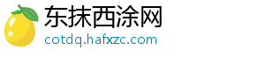 东抹西涂网_分享热门信息